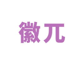 徽兀 第30类小食配料商标图样