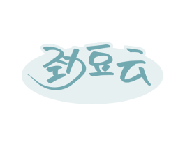 劲豆云 第30类小食配料商标图样