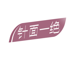 针面一绝 第30类小食配料商标图样