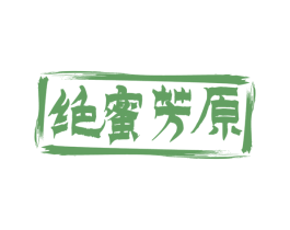 绝蜜芳原 第30类小食配料商标图样