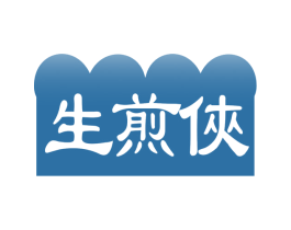 生煎侠 第30类小食配料商标图样