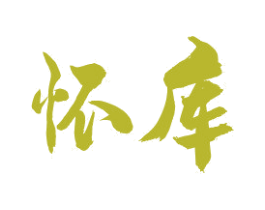 怀库 第33类酒商标图样