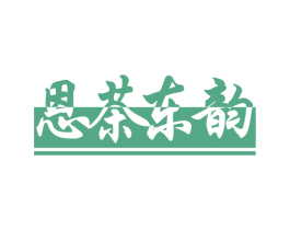 恩茶东韵 第30类小食配料商标图样