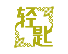 轻匙 第30类小食配料商标图样