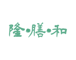 隆膳和 第30类小食配料商标图样