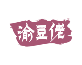 渝豆佬 第43类餐饮酒店商标图样