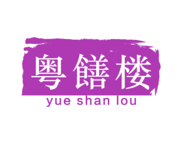 粤膳楼 第30类小食配料商标图样