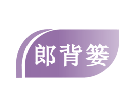 郎背篓 第29类食品商标图样