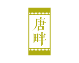 唐畔 第29类食品商标图样