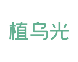 植乌光 第3类化妆品商标图样