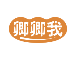卿卿我 第32类啤酒饮料商标图样