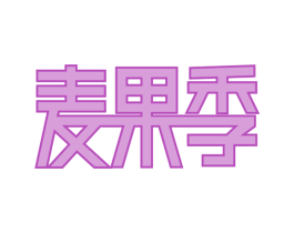 麦果季 第35类广告贸易商标图样