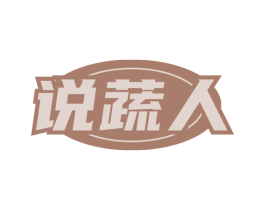说蔬人 第35类广告贸易商标图样