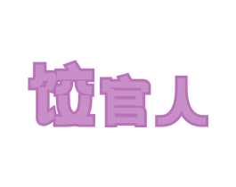 饺官人 第35类广告贸易商标图样