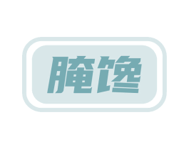 腌馋 第35类广告贸易商标图样