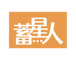 蓄星人 第9类科学仪器商标图样