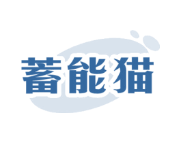 蓄能猫 第9类科学仪器商标图样