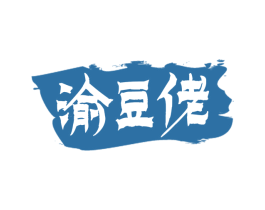 渝豆佬 第30类小食配料商标图样