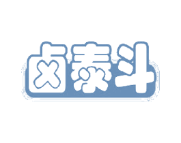 卤泰斗 第29类食品商标图样