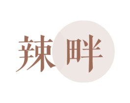 辣畔 第29类食品商标图样