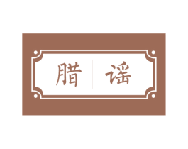 腊谣 第29类食品商标图样
