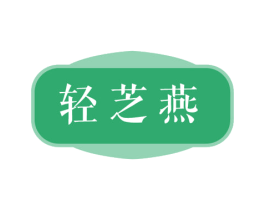 轻芝燕 第29类食品商标图样