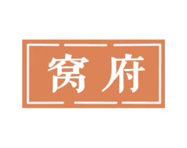 窝府 第29类食品商标图样