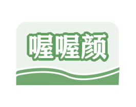 喔喔颜 第29类食品商标图样