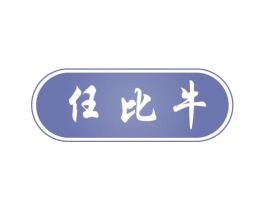 任比牛 第29类食品商标图样