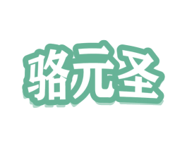 骆元圣 第29类食品商标图样