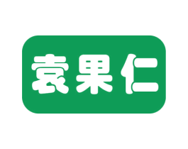 袁果仁 第29类食品商标图样