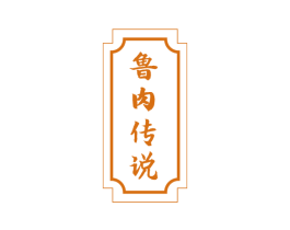 鲁肉传说 第29类食品商标图样