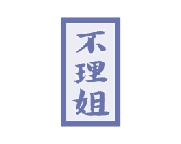 不理姐 第29类食品商标图样