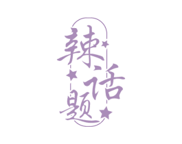 辣话题 第29类食品商标图样
