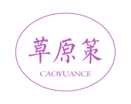草原策 第29类食品商标图样