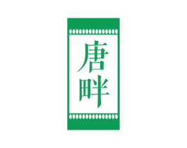 唐畔 第31类水果花木商标图样