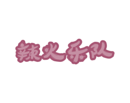 辣火乐队 第29类食品商标图样