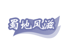 蜀地风滋 第29类食品商标图样