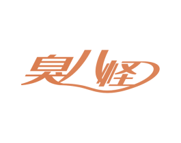 臭八怪 第30类小食配料商标图样