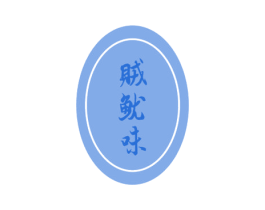 贼鱿味 第29类食品商标图样