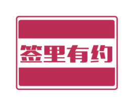 签里有约 第29类食品商标图样