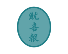 鱿喜报 第29类食品商标图样