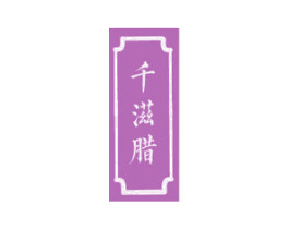 千滋腊 第29类食品商标图样