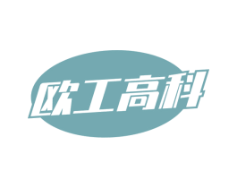 欧工高科 第11类家用电器商标图样