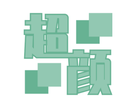 超颜 第20类家具商标图样