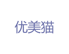 优美猫 第30类小食配料商标图样