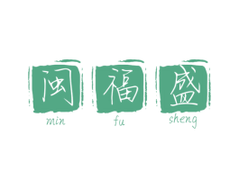 闽福盛 第30类小食配料商标图样