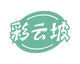 彩云坡 第30类小食配料商标图样