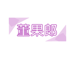 董果郎 第29类食品商标图样
