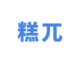 糕兀 第30类小食配料商标图样